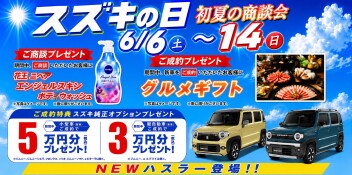 今週末からスズキの日！！